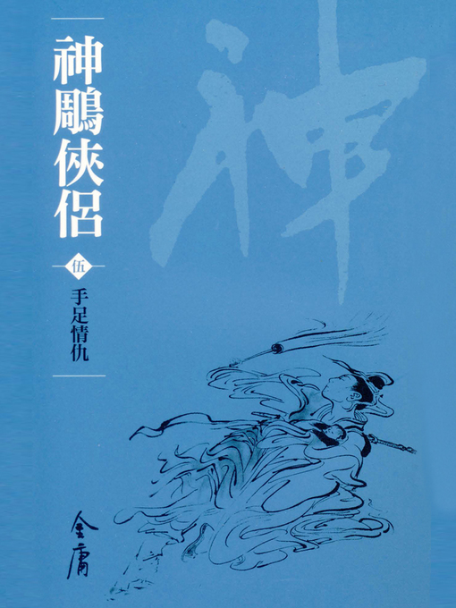 Title details for 神鵰俠侶5：手足情仇 by 金庸 - Available